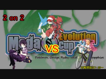 【ポケモンORAS】強者に打ち克つMEC【2on2】