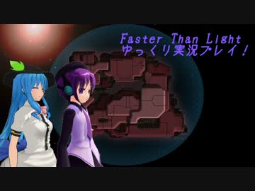 Faster Than Light ゆっくり実況プレイ part11
