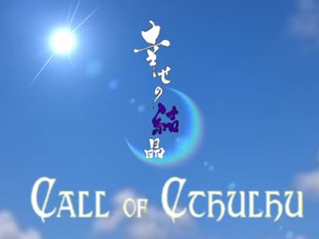 【クトゥルフ神話TRPG】幸せの結晶OP【実卓肉声リプレイ】
