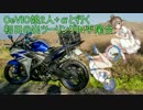 【CeVIO娘2人+αと行く】初日の出ツーリングIN平尾台【YZF-R25】