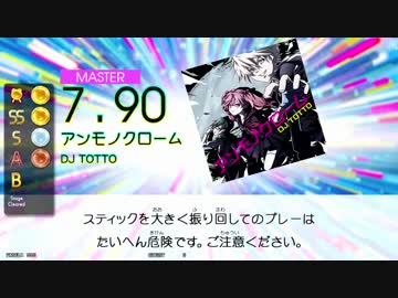 【GITADORA TB】アンモノクローム (ADV/EXT/MSTR) 【DrumMania】