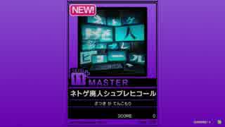 【譜面確認用】ネトゲ廃人シュプレヒコールMASTER[チュウニズム外部出力]