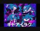 【SOUL'd OUTで】キドアイラク【歌ってみた】