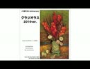 【メロ職10th Anniversary】グラジオラス 2016ver.