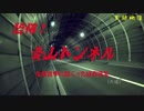 【心霊】普通のトンネルすぎる!?明るい青山トンネル【ゲッティ】
