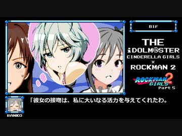 【アイマスｘロックマン】ロックマンガールズ2　Part5