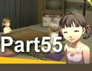【ペルソナ4実況】ななこと番長 Part55