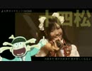 アイドル縛りでおそ松さんイメソン集