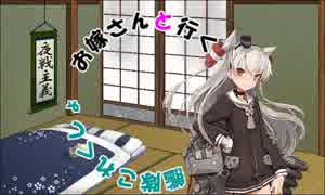 【艦これ】お嫁さんと行く艦隊これくしょんPart3【ゆっくり実況】