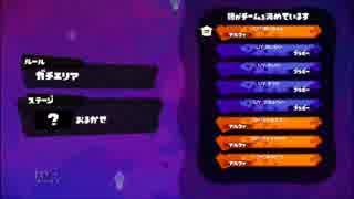 [スプラトゥーン]オフトゥーン交流戦　ＶＳチームＵＹ