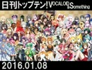 日刊トップテン！VOCALOID＆something【日刊ぼかさん2016.01.08】