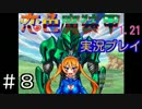 【実況プレイ】恋色魔装甲 #8