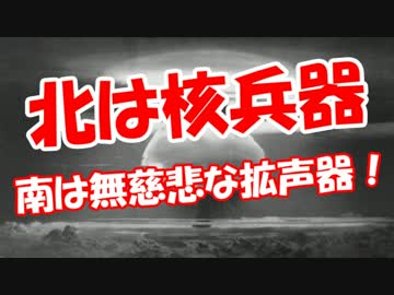 【北は核兵器】 南は無慈悲な拡声器！
