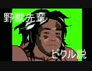 野獣先輩ピクル説.grappler