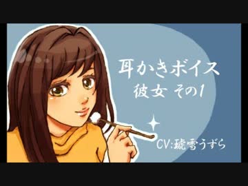 【耳かきボイス】ただの彼女ver.1【イヤホン推奨】
