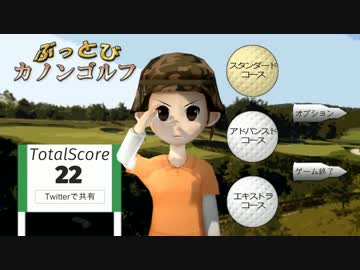 ぶっとび！　カノンゴルフ を軽くプレイ（テスト投稿）