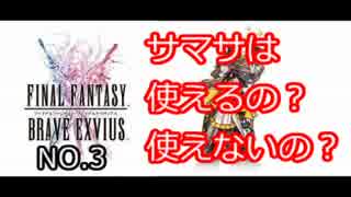 【FFBE】初イベキャラ サマサは使えるのか？ レビューします【実況? #3】