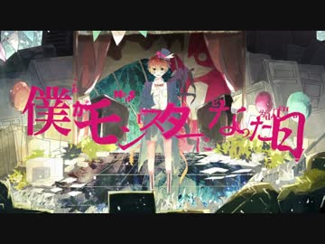 【カケリネ】僕がモンスターになった日／れるりり【歌ってみた】