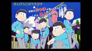 きんぴらごぼうラジオ　第八十回　おそ松さん　第13話