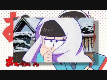 【おそ松さん】おそ松スター【音MAD】