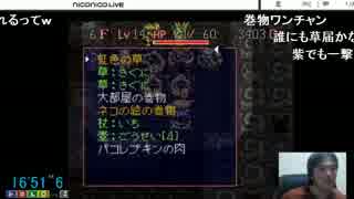 【風来のシレン】 シレン珍プレー好プレー#13【草の使い方】