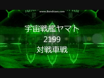 対戦車戦 宇宙戦艦ヤマト2199 ニコニコ動画