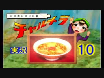 【チャルメラ】実況プレイ　part　１０　コツメコックの特上レシピ