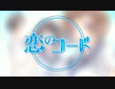 『恋のコード』歌ってみた。・゜☆ ver.夏りん桃