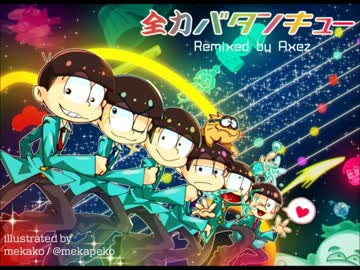 [Remix] はーこーバタンキュー【おそ松さん】