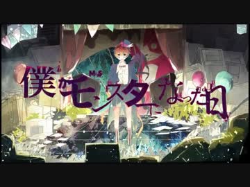 【ニコカラ】僕がモンスターになった日≪on　vocal≫