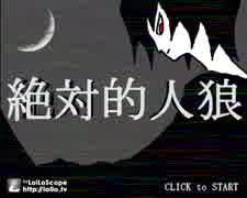 絶対的人狼を実況プレイpart2