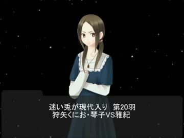 迷い兎が現代入り第20羽