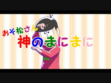 【MMDおそ松さん】神のまにまに