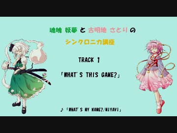 【シンクロニカ】妖夢とさとりのシンクロニカ講座【その１】