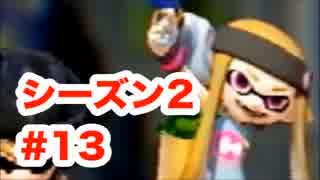 輝きを失った親友にスプラトゥーンをやらせてみた【実況】シーズン2#13