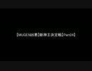 【MUGEN凶悪】新神王決定戦【Part24】