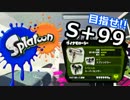 【実況】ダイナモでＳ+99目指す動画（1）【splatoon】