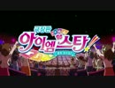 【韓国版】 アイカツ！劇場版CM