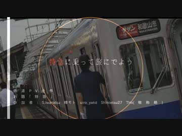 【鉄道PV】~特急に乗って旅に出よう~【合作】
