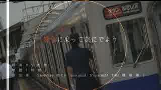 【鉄道PV】~特急に乗って旅に出よう~【合作】