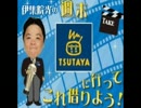2016.1.8　伊集院光の週末これ借りよう　(山本昌・後編)
