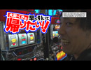 大和・くりの早く引いて帰りたい Vol.15(パチスロ極SELECTION#177)