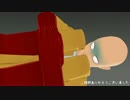 【MMDワンパンマン】サイタマ先生が酔っているようです