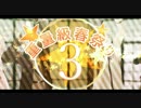 【APヘタリア】　第三次 重量級春祭り　【企画告知】