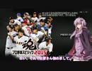 【プロスピ2015】セットアッパー結月 Part.1【結月ゆかり実況】