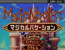 【実況】マジカルバケーションを初プレイ【GBA】part1