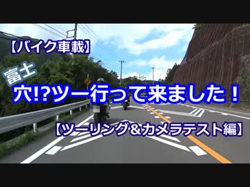 【バイク車載】穴ツー行ってきました！【ツーリング＆カメラテスト編】