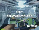 【スプラトゥーン】tanθ対抗戦 vsMVS part5 rewi視点