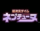 【実況】超次元ゲイムネプテューヌを初見プレイpart1