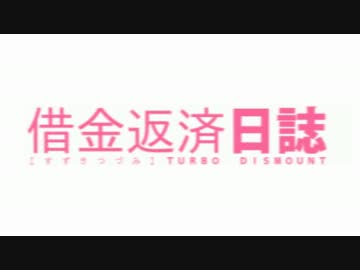 【Turbo Dismount】つづみの借金返済日誌 その2